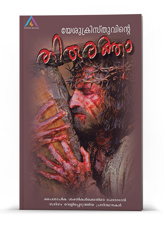 YESHUKRISTHUVINTE THIRURAKTHAM NEW