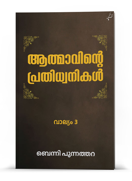 ATHMAVINTE PRATHIDHWANIKAL VOL 3
