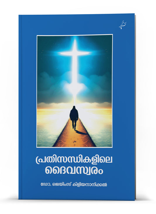 PRATHISANDHIKALILE DAIVASWARAM