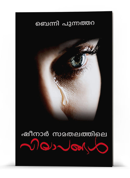 SHEENAR SAMATHALATHILE VILAPANGAL