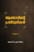 Load image into Gallery viewer, AATHMAAVINTE PRATHIDHWANIKAL VOL 3