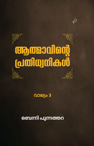 AATHMAAVINTE PRATHIDHWANIKAL VOL 3