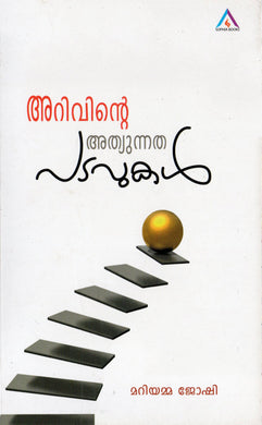 ARIVINTE ATHYUNNATHA PADAVUKAL - sophiabuy