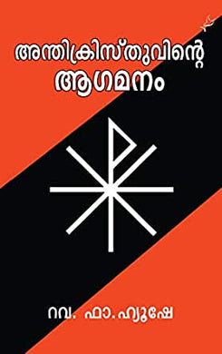 ANTHIKRISTHUVINTE AGAMANAM - sophiabuy