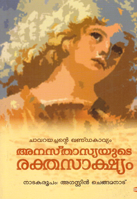 ANASTHASYAYUDE REKTHASAKSHYAM - sophiabuy